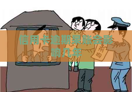 信用卡逾期呆账会影响几年