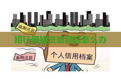 招行网捷贷逾期后怎么办 招行网捷贷逾期后怎么办