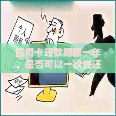 信用卡还款期限一年，是否可以一次性还清？