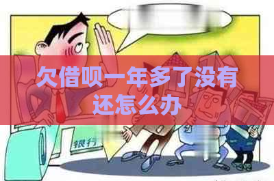 欠借呗一年多了没有还怎么办 欠借呗一年多了没有还怎么办