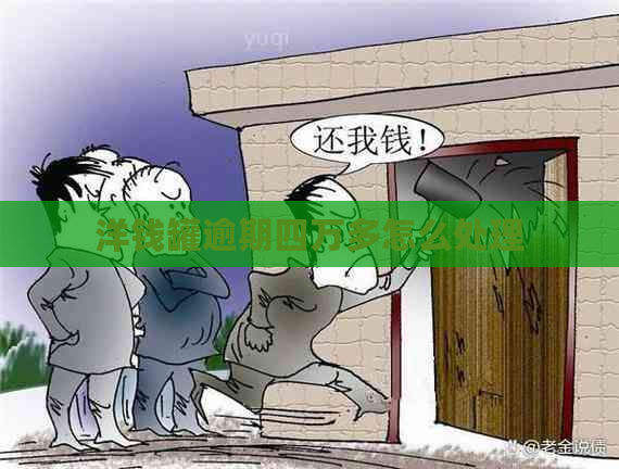 洋钱罐逾期四万多怎么处理