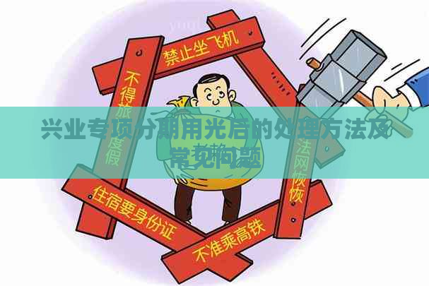 兴业专项分期用光后的处理方法及常见问题