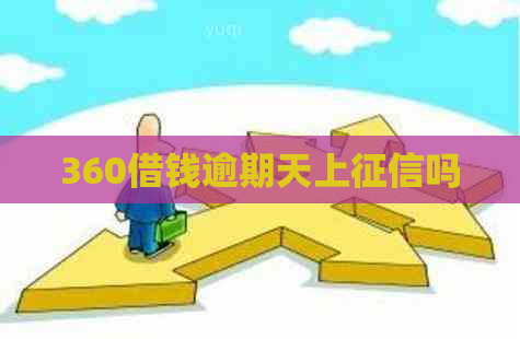 360借钱逾期天上吗