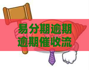 易分期逾期逾期流程解析