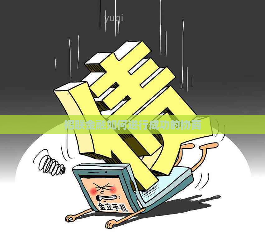 招联金融如何进行成功的协商