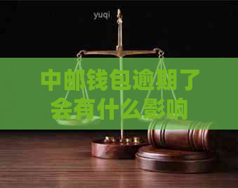 中邮钱包逾期了会有什么影响