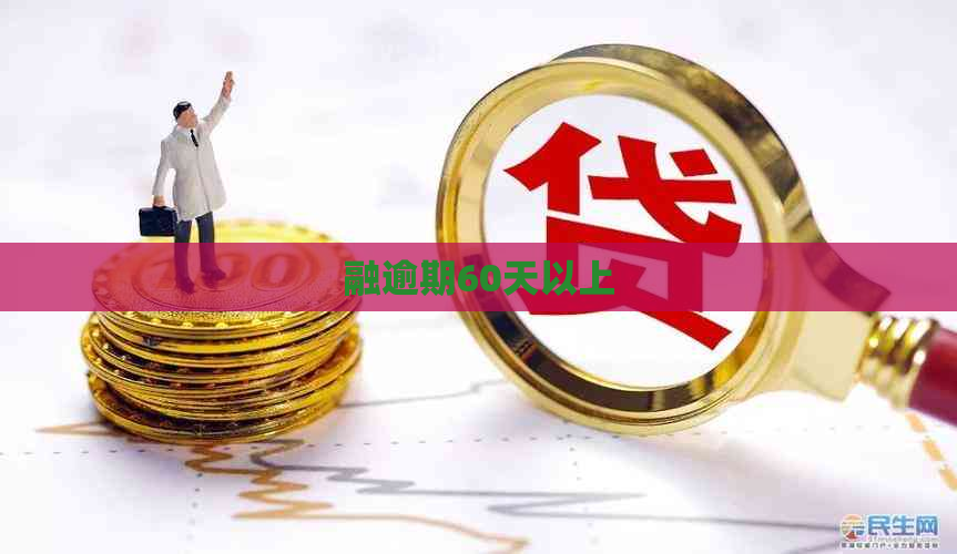 融逾期60天以上