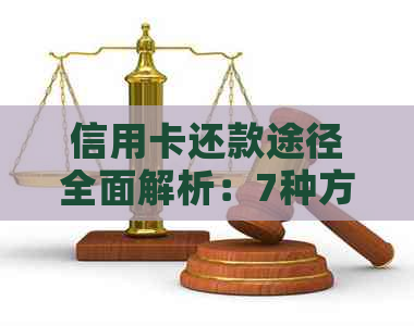 信用卡还款途径全面解析：7种方式助您轻松还清债务