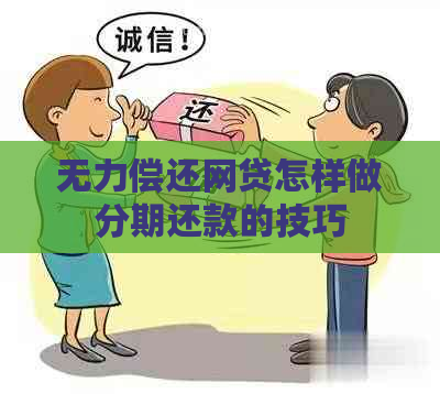 无力偿还网贷怎样做分期还款的技巧