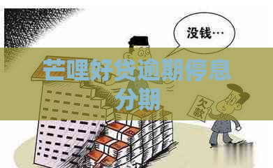 芒哩好贷逾期停息分期