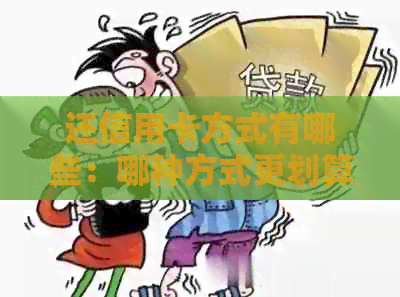 还信用卡方式有哪些：哪种方式更划算？