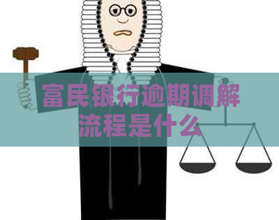 富民银行逾期调解流程是什么