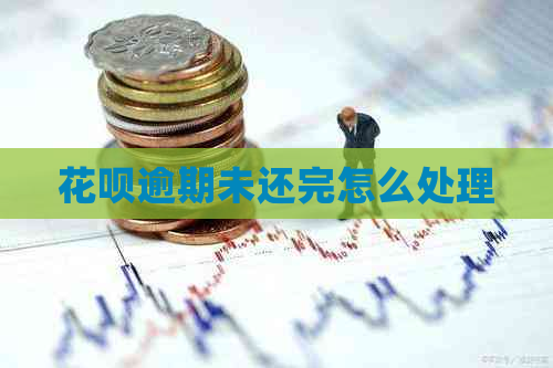 花呗逾期未还完怎么处理