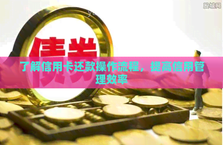 了解信用卡还款操作流程，提高信用管理效率