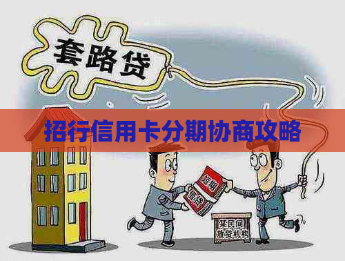 招行信用卡分期协商攻略