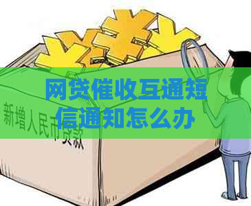 网贷互通短信通知怎么办