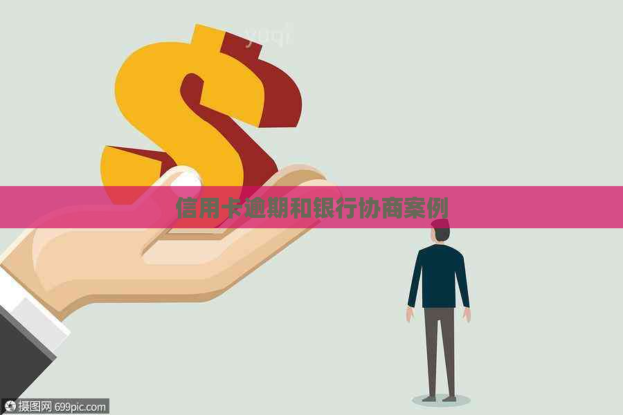信用卡逾期和银行协商案例