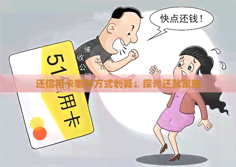 还信用卡哪种方式划算：探讨还款策略