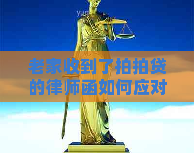 老家收到了的律师函如何应对