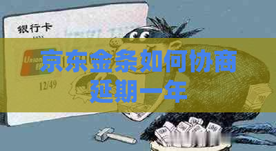 京东金条如何协商延期一年