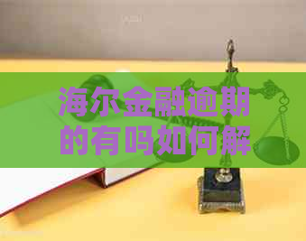 海尔金融逾期的有吗如何解决