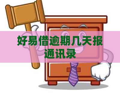 好易借逾期几天报通讯录