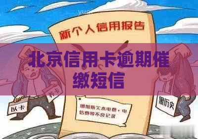 北京信用卡逾期催缴短信