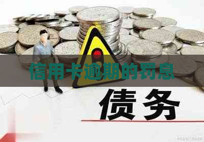 信用卡逾期的罚息