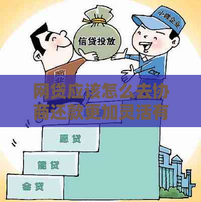 网贷应该怎么去协商还款更加灵活有效
