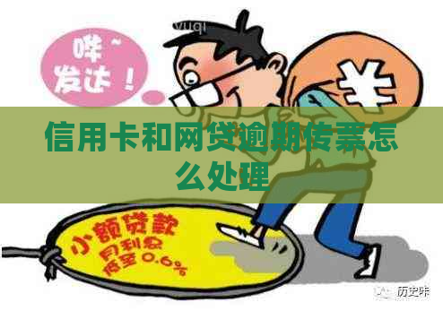 信用卡和网贷逾期传票怎么处理
