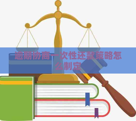 逾期协商一次性还款策略怎么制定