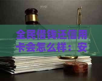 全民借钱还信用卡会怎么样：安全及风险提示