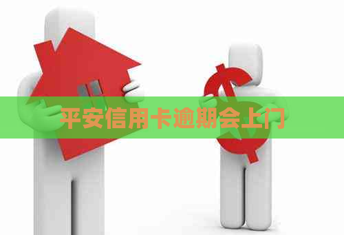 平安信用卡逾期会上门