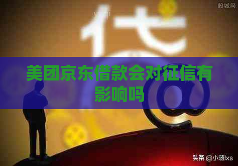 美团京东借款会对有影响吗
