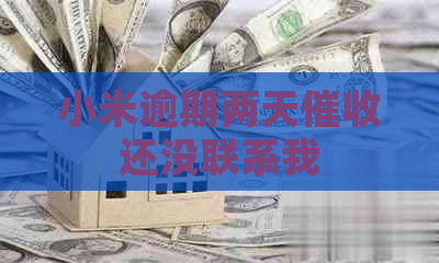小米逾期两天还没联系我