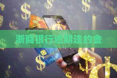 浙商银行逾期违约金