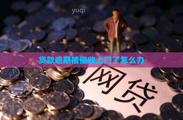 贷款逾期被上门了怎么办