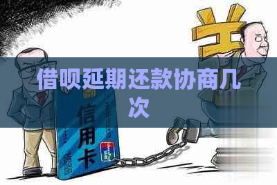 借呗延期还款协商几次
