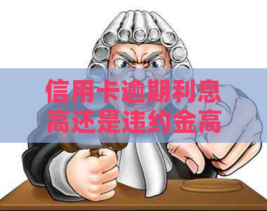 信用卡逾期利息高还是违约金高如何选择