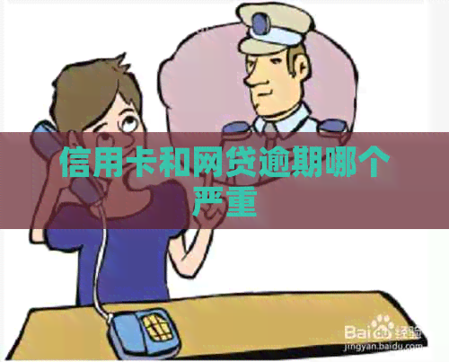 信用卡和网贷逾期哪个严重