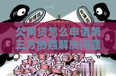欠网贷怎么申请第三方协商解决问题
