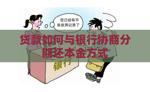 贷款如何与银行协商分期还本金方式