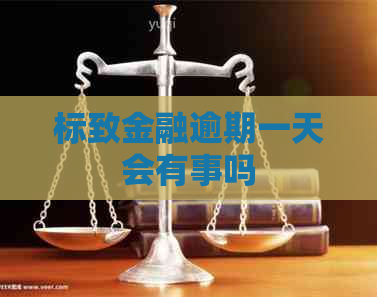 标致金融逾期一天会有事吗