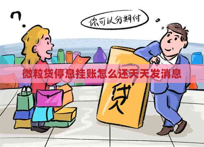 微粒贷停息挂账怎么还天天发消息