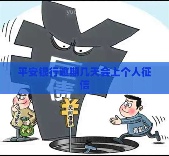 平安银行逾期几天会上个人