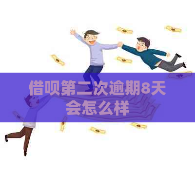 借呗第二次逾期8天会怎么样