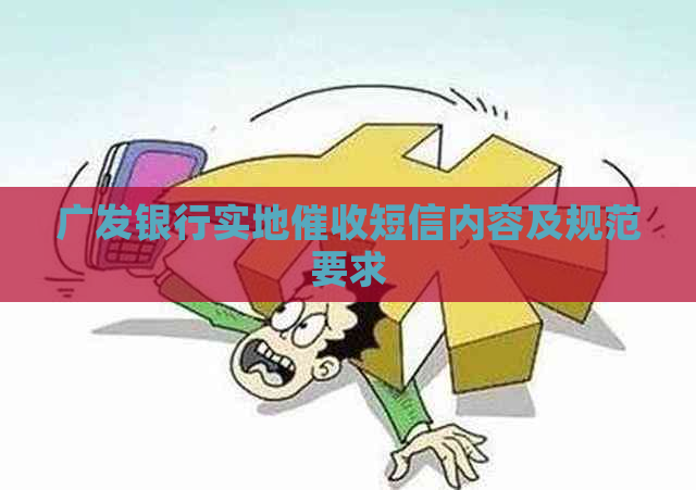 广发银行实地短信内容及规范要求
