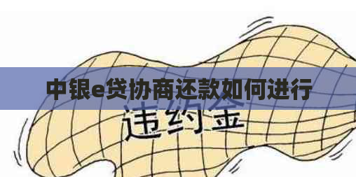 中银e贷协商还款如何进行