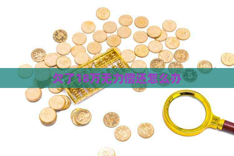 欠了18万无力偿还怎么办