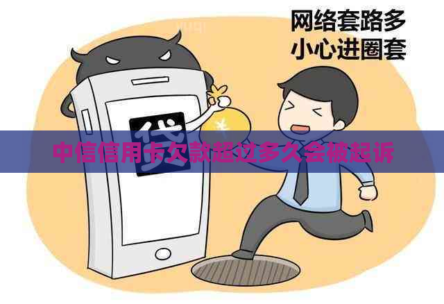 中信信用卡欠款超过多久会被起诉